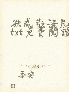 欲成欢洛凡全本txt免费阅读