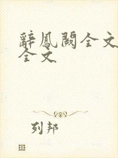 辞凤阙全文阅读全文