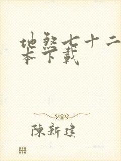 地煞七十二变全本下载