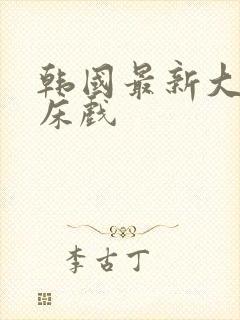 韩国最新大尺度床戏