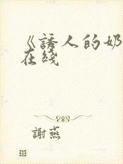 《诱人的奶头》在线