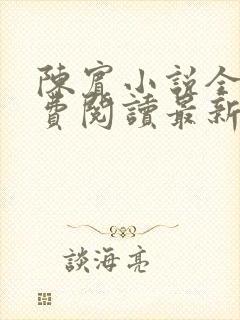 陈宾小说全文免费阅读最新章节