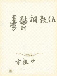 羞耻调教(h)惩罚