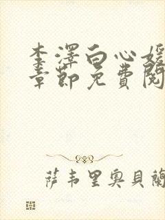 李泽白心媛最新章节免费阅读小说