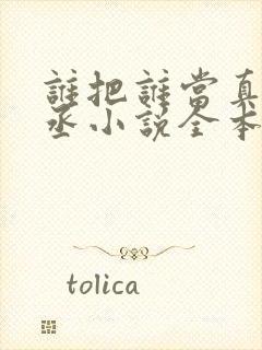 谁把谁当真水千丞小说全本免费阅读