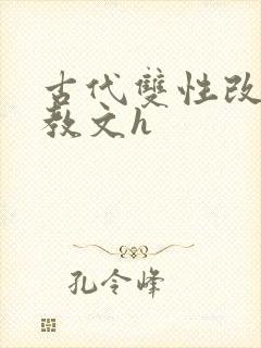 古代双性改造调教文h