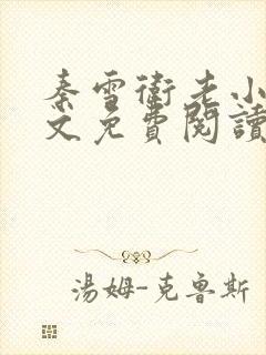 秦雪卫老小说全文免费阅读