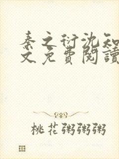 秦之衍沈知意全文免费阅读最新章节