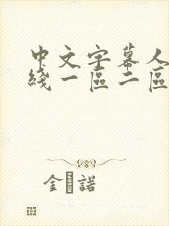 中文字幕人妻在线一区二区