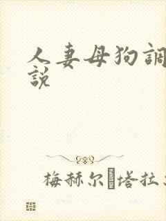 人妻母狗调教小说封面