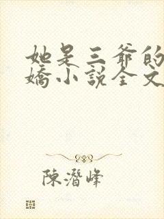 她是三爷的掌心娇小说全文免费阅读封面