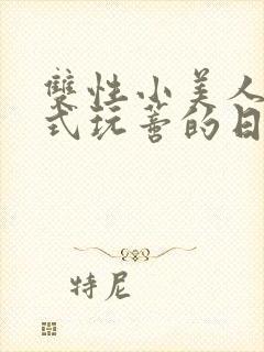 双性小美人被花式玩蒂的日常