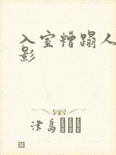 入室糟蹋人妻电影