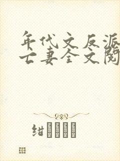 年代文反派的早亡妻全文阅读