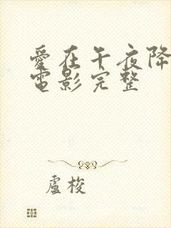 爱在午夜降临前电影完整封面