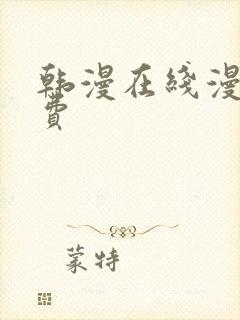 韩漫在线漫画免费