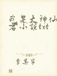 我是大神仙广陵君小说txt