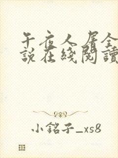 午夜人屠全部小说在线阅读