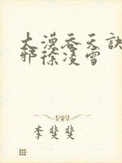 大漠吞天诀柳无邪徐凌雪