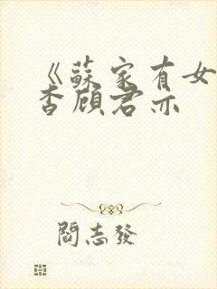 《苏家有女》苏杳顾君亦封面