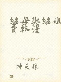 继母与继姐,免费韩漫