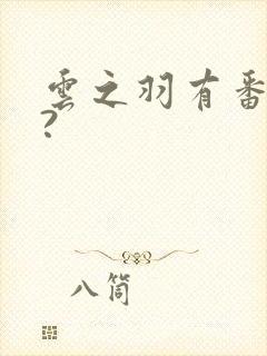 云之羽有番外吗?