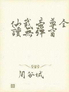 仙武帝尊全文阅读无弹窗