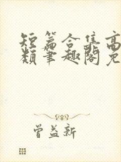 短篇合集高干各类笔趣阁免费阅读封面