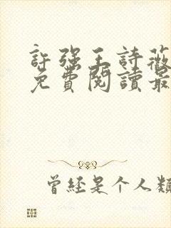 许强王诗薇全文免费阅读最新章节