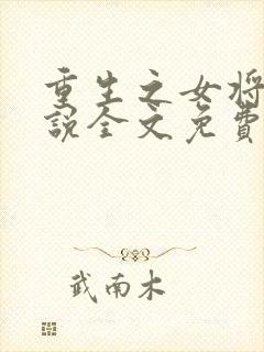 重生之女将星小说全文免费阅读