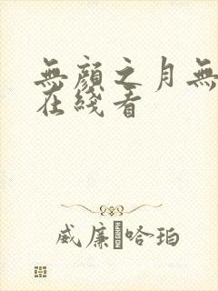 无颜之月无删减在线看