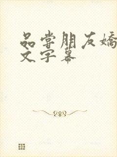 品尝朋友娇妻中文字幕