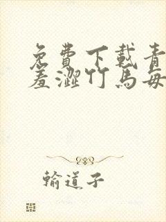 免费下载青梅太羞涩竹马每天追着宠