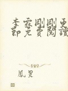 李霖刚刚更新章节免费阅读