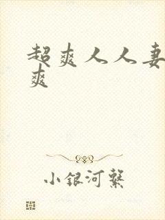 超爽人人妻人人爽