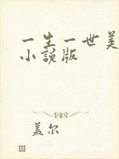 一生一世美人骨小说版