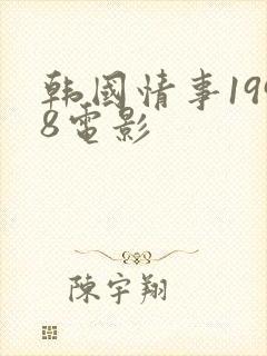 韩国情事1998电影