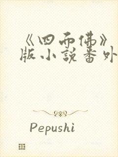 《四面佛》完整版小说番外
