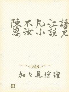 陈不凡江语柔陈思汝小说免费阅读