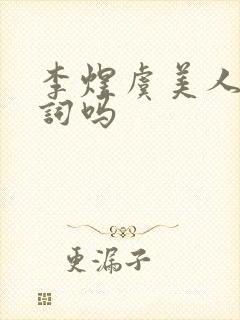 李煜虞美人是宋词吗封面