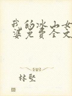 我的冰山女神老婆免费全文阅读