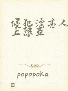 侵犯漂亮人妻三上悠亚