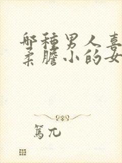 哪种男人喜欢温柔胆小的女人