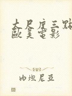 大尺度三点尽露欧美电影