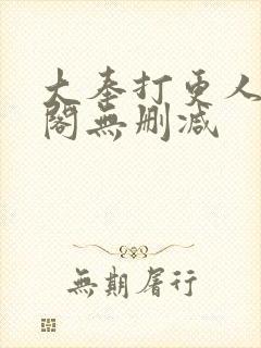 大奉打更人笔趣阁无删减