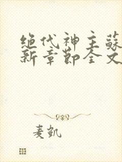 绝代神主苏莫最新章节全文免费阅读