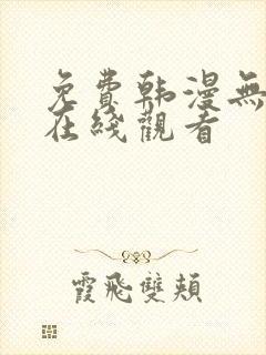 免费韩漫无删减在线观看