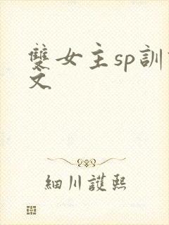 双女主sp训诫文