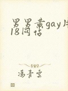 男男黄gay片18网站