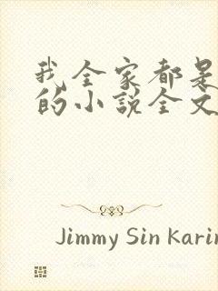 我全家都是穿来的小说全文